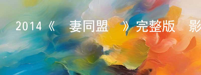 陳君瑞發布2014《殺妻同盟軍》完整版電影/在線觀看/百度云-美劇天堂